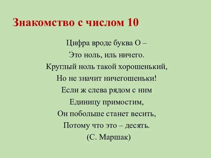 Знакомство с числом 10 Цифра вроде буква О – Это ноль,