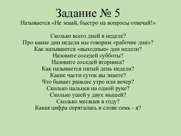 Задание № 5 Называется «Не зевай, быстро на вопросы отвечай!» Сколько