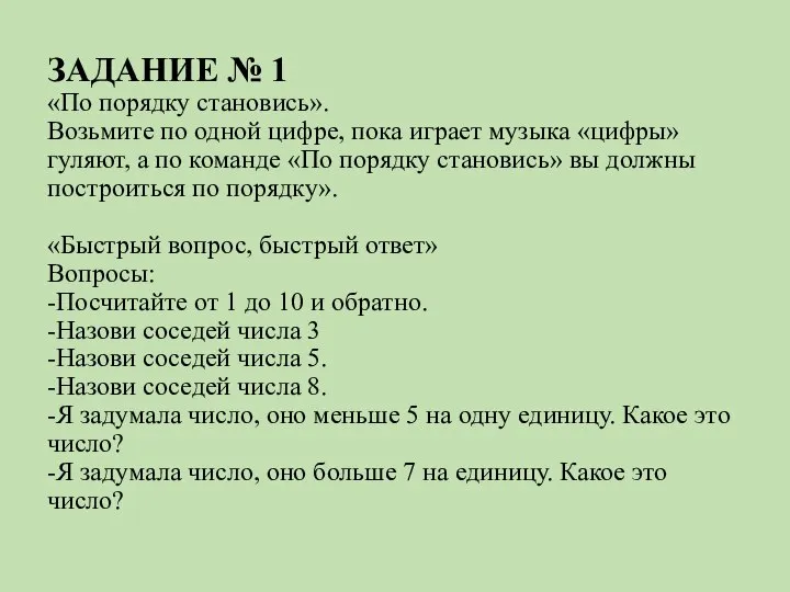 ЗАДАНИЕ № 1 «По порядку становись». Возьмите по одной цифре, пока