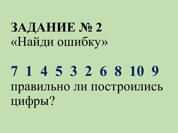 ЗАДАНИЕ № 2 «Найди ошибку» 7 1 4 5 3 2