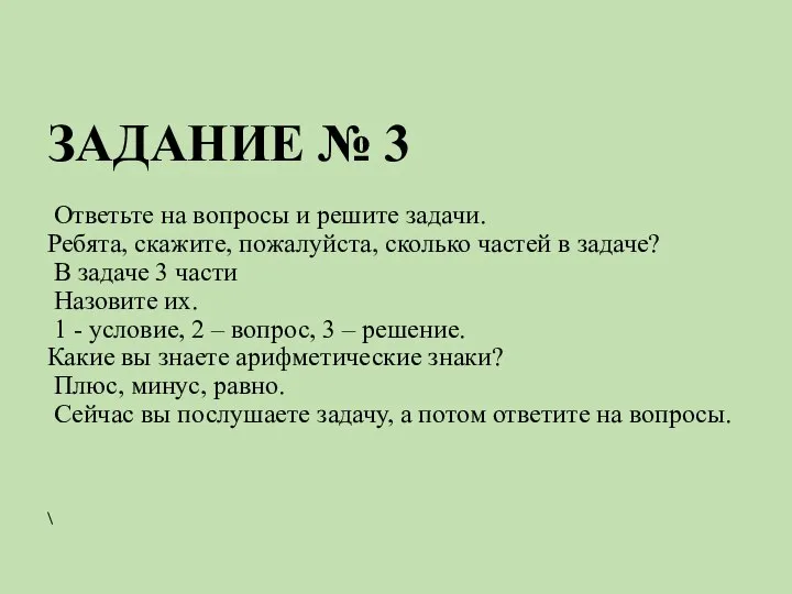 ЗАДАНИЕ № 3 Ответьте на вопросы и решите задачи. Ребята, скажите,