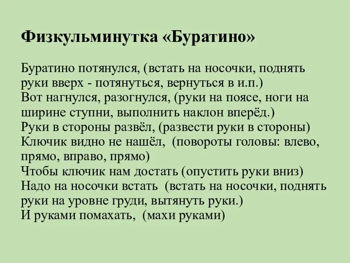 Физкульминутка «Буратино» Буратино потянулся, (встать на носочки, поднять руки вверх -