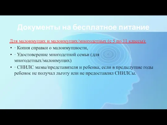 Документы на бесплатное питание Для малоимущих и малоимущих/многодетных (с 5 по