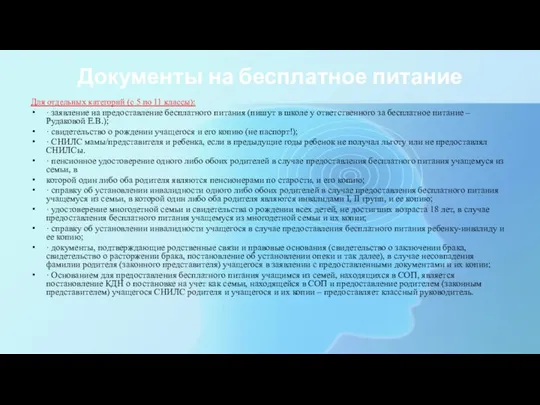 Документы на бесплатное питание Для отдельных категорий (с 5 по 11