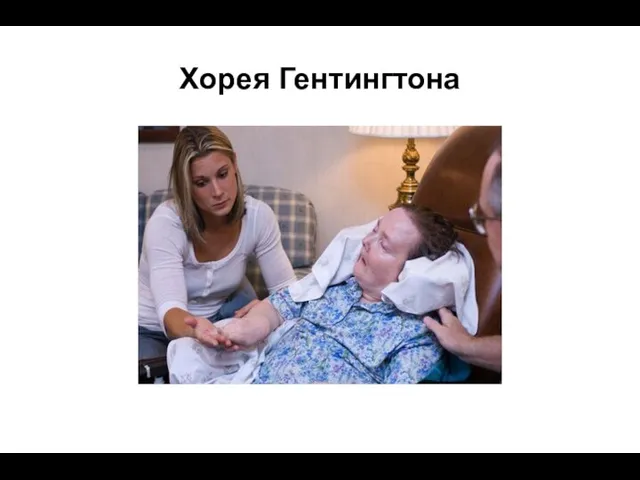 Хорея Гентингтона