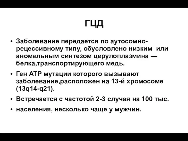 ГЦД Заболевание передается по аутосомно-рецессивному типу, обусловлено низким или аномальным синтезом