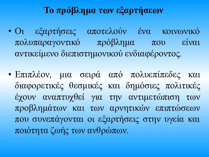 Το πρόβλημα των εξαρτήσεων Οι εξαρτήσεις αποτελούν ένα κοινωνικό πολυπαραγοντικό πρόβλημα