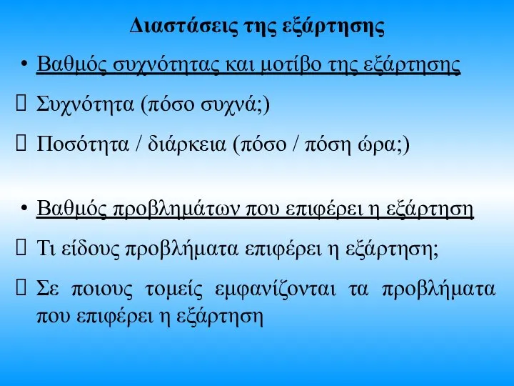 Διαστάσεις της εξάρτησης Βαθμός συχνότητας και μοτίβο της εξάρτησης Συχνότητα (πόσο