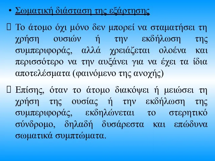 Σωματική διάσταση της εξάρτησης Το άτομο όχι μόνο δεν μπορεί να