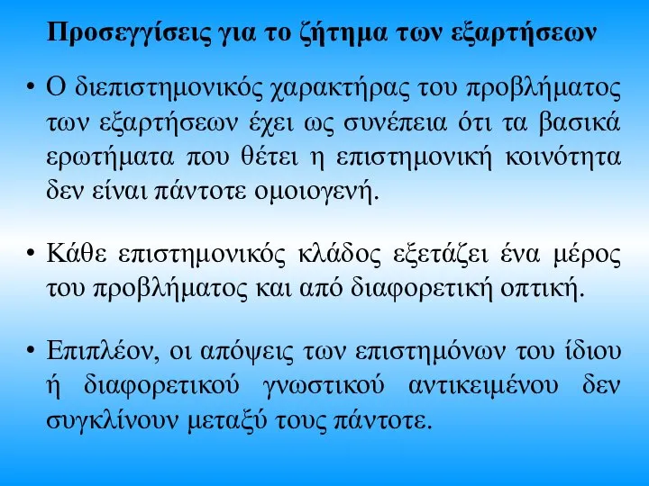 Προσεγγίσεις για το ζήτημα των εξαρτήσεων Ο διεπιστημονικός χαρακτήρας του προβλήματος