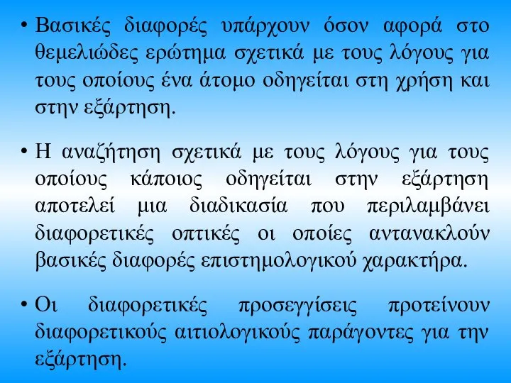 Βασικές διαφορές υπάρχουν όσον αφορά στο θεμελιώδες ερώτημα σχετικά με τους