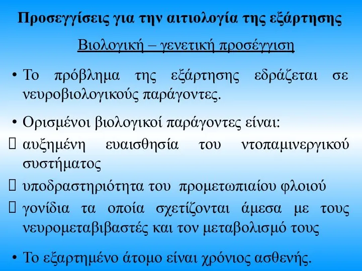 Προσεγγίσεις για την αιτιολογία της εξάρτησης Βιολογική – γενετική προσέγγιση Το