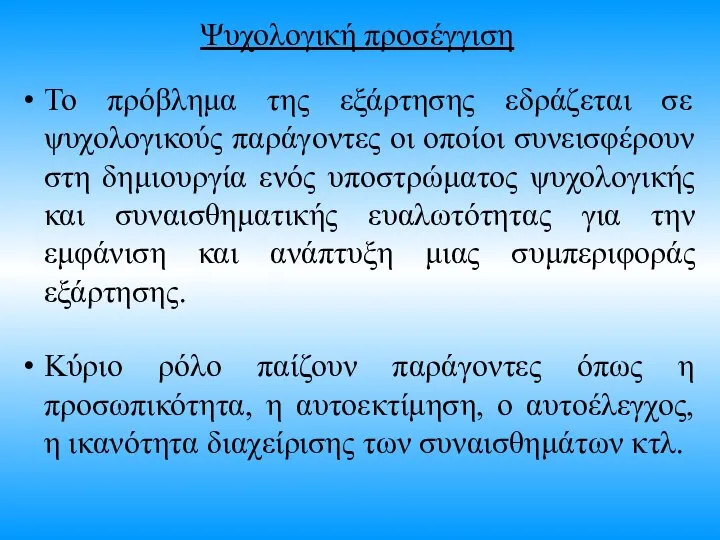 Ψυχολογική προσέγγιση Το πρόβλημα της εξάρτησης εδράζεται σε ψυχολογικούς παράγοντες οι