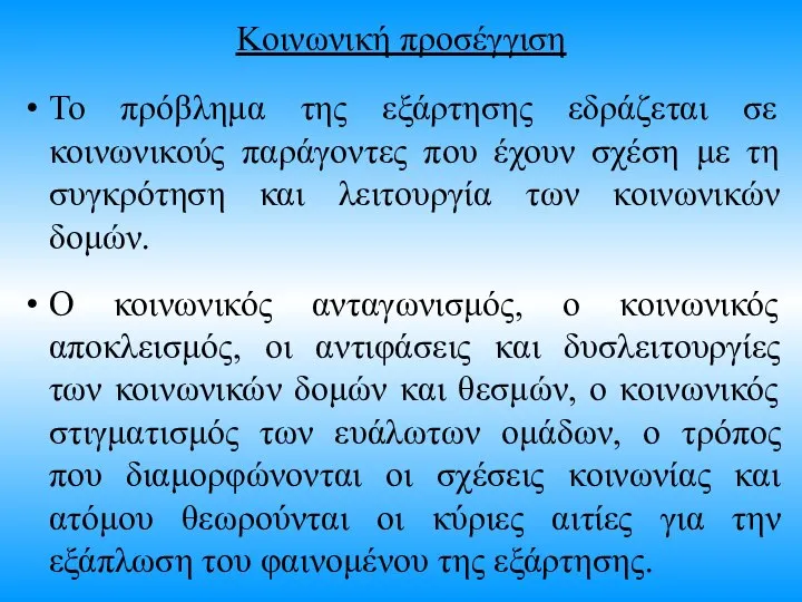 Κοινωνική προσέγγιση Το πρόβλημα της εξάρτησης εδράζεται σε κοινωνικούς παράγοντες που