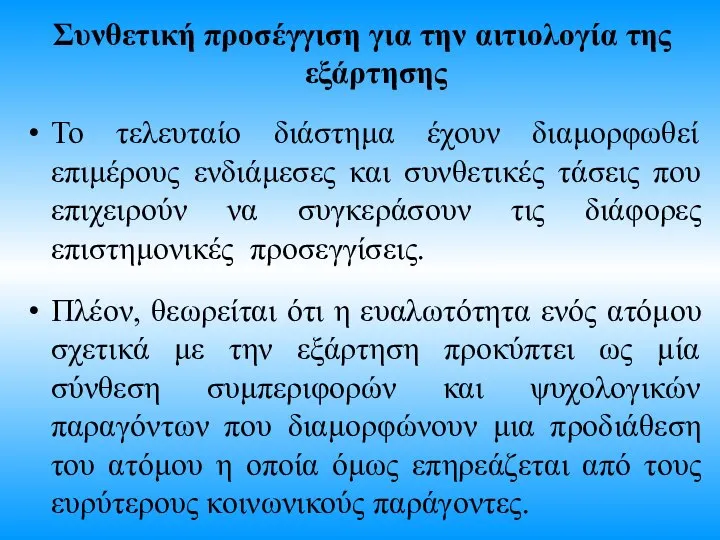 Συνθετική προσέγγιση για την αιτιολογία της εξάρτησης Το τελευταίο διάστημα έχουν