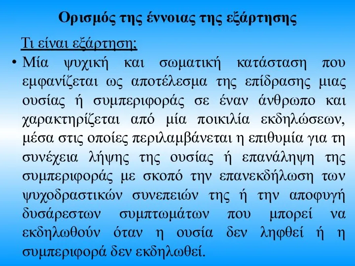 Ορισμός της έννοιας της εξάρτησης Τι είναι εξάρτηση; Mία ψυχική και