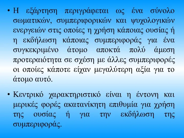 Η εξάρτηση περιγράφεται ως ένα σύνολο σωματικών, συμπεριφορικών και ψυχολογικών ενεργειών