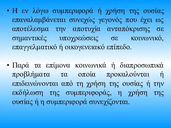 Η εν λόγω συμπεριφορά ή χρήση της ουσίας επαναλαμβάνεται συνεχώς γεγονός