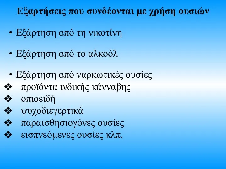 Εξαρτήσεις που συνδέονται με χρήση ουσιών Εξάρτηση από τη νικοτίνη Εξάρτηση