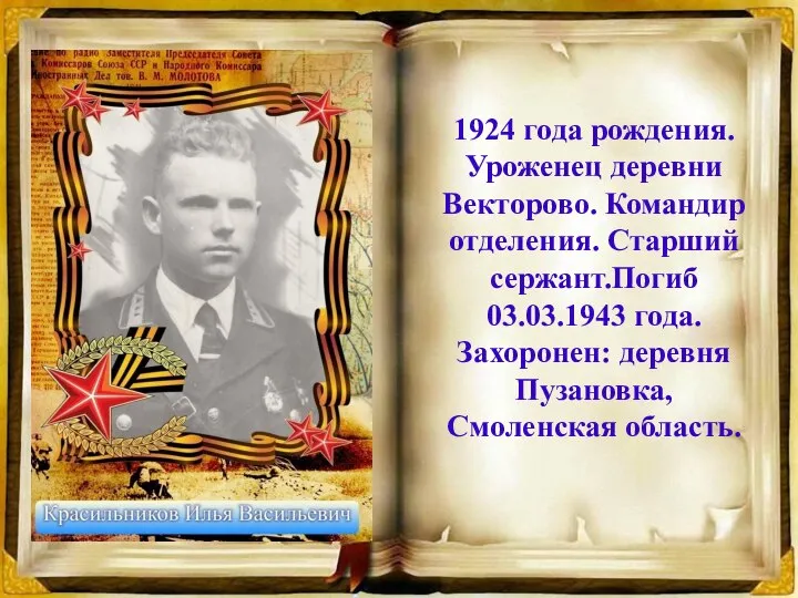 1924 года рождения. Уроженец деревни Векторово. Командир отделения. Старший сержант.Погиб 03.03.1943