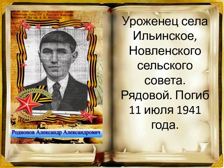 Уроженец села Ильинское, Новленского сельского совета. Рядовой. Погиб 11 июля 1941 года.