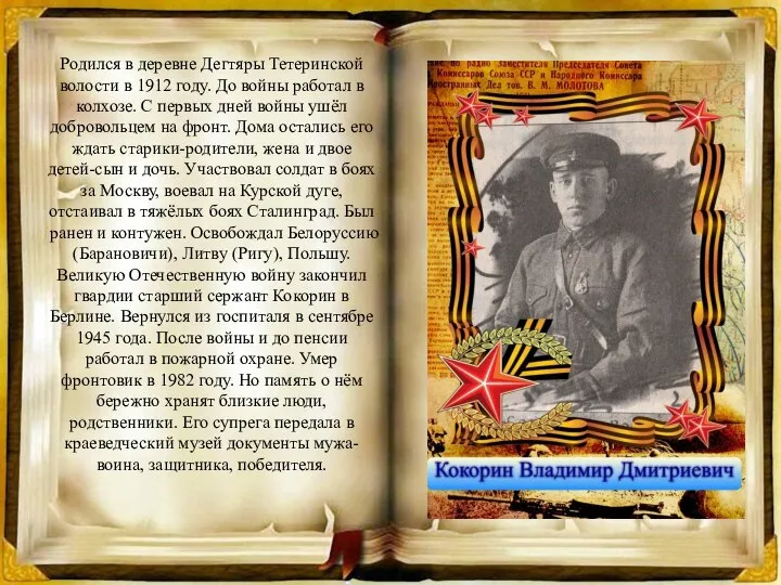 Родился в деревне Дегтяры Тетеринской волости в 1912 году. До войны