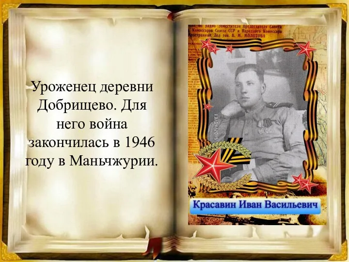 Уроженец деревни Добрищево. Для него война закончилась в 1946 году в Маньчжурии.