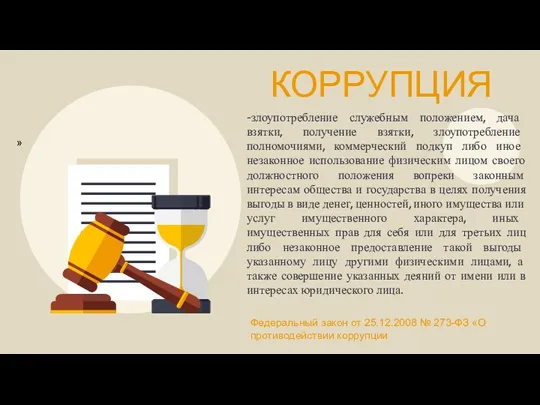 КОРРУПЦИЯ -злоупотребление служебным положением, дача взятки, получение взятки, злоупотребление полномочиями, коммерческий