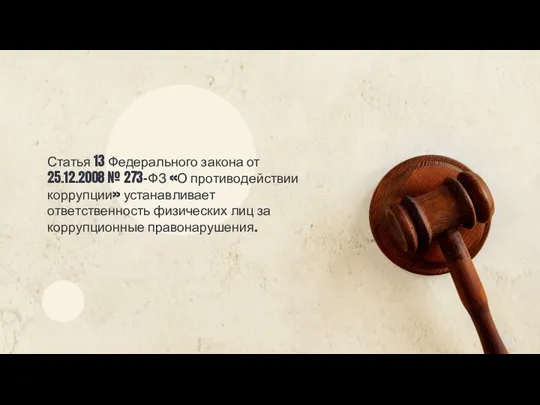 Статья 13 Федерального закона от 25.12.2008 № 273-ФЗ «О противодействии коррупции»