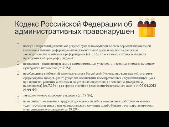 Кодекс Российской Федерации об административных правонарушен подкуп избирателей, участников референдума либо