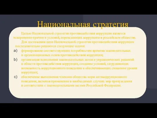 Целью Национальной стратегии противодействия коррупции является искоренение причин и условий, порождающих