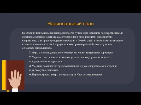 Национальный план Настоящий Национальный план реализуется путем осуществления государственными органами, органами