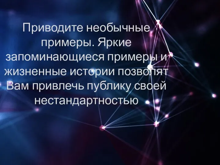 Приводите необычные примеры. Яркие запоминающиеся примеры и жизненные истории позволят Вам привлечь публику своей нестандартностью