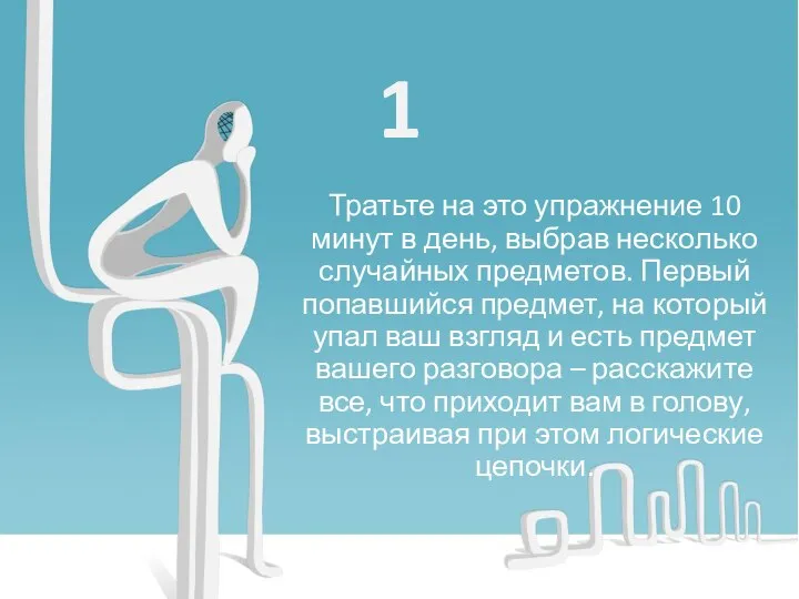 1 Тратьте на это упражнение 10 минут в день, выбрав несколько