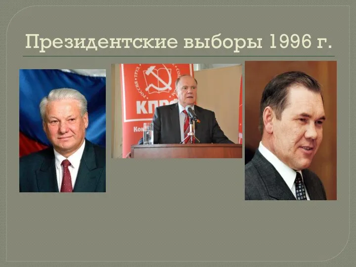 Президентские выборы 1996 г.