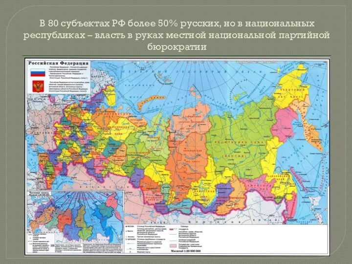 В 80 субъектах РФ более 50% русских, но в национальных республиках