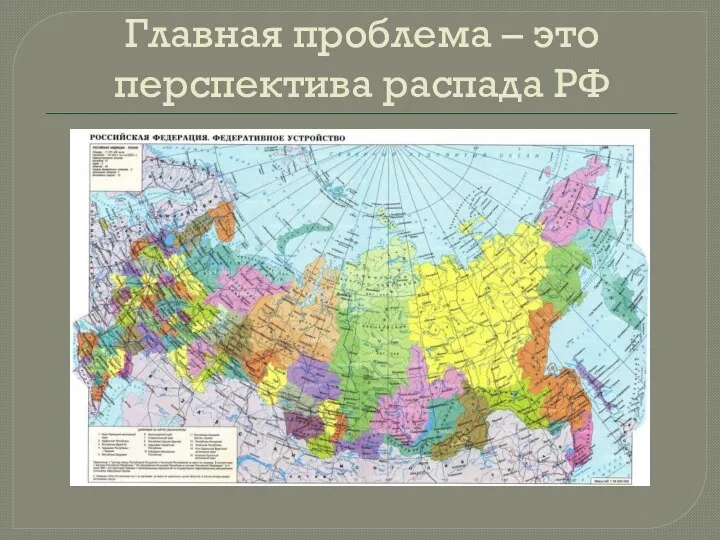 Главная проблема – это перспектива распада РФ