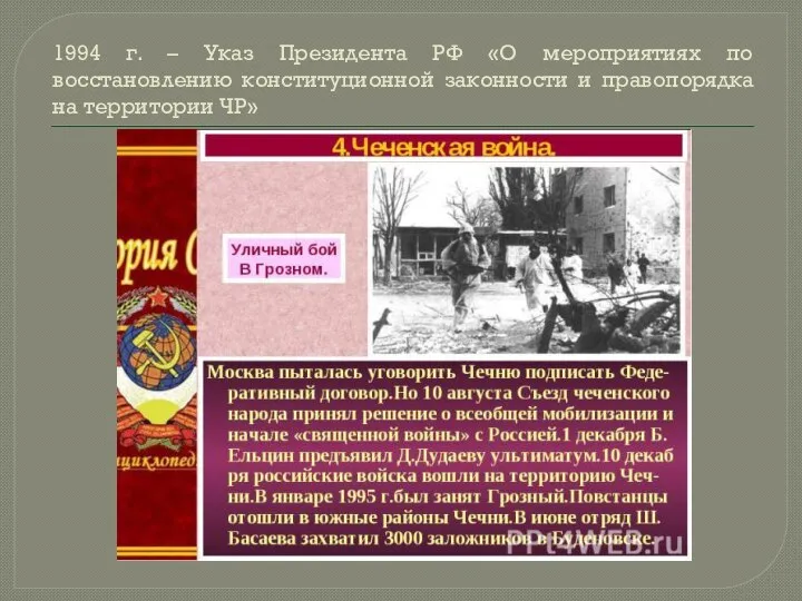 1994 г. – Указ Президента РФ «О мероприятиях по восстановлению конституционной