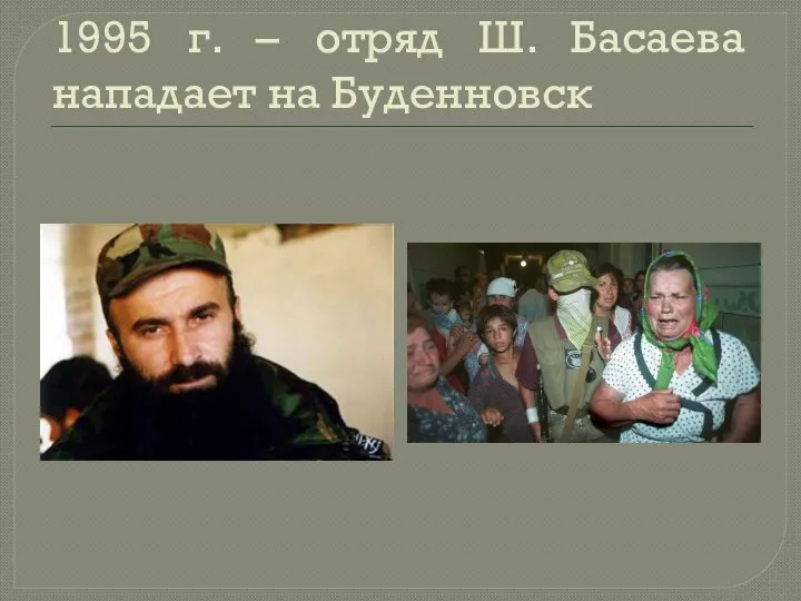 1995 г. – отряд Ш. Басаева нападает на Буденновск