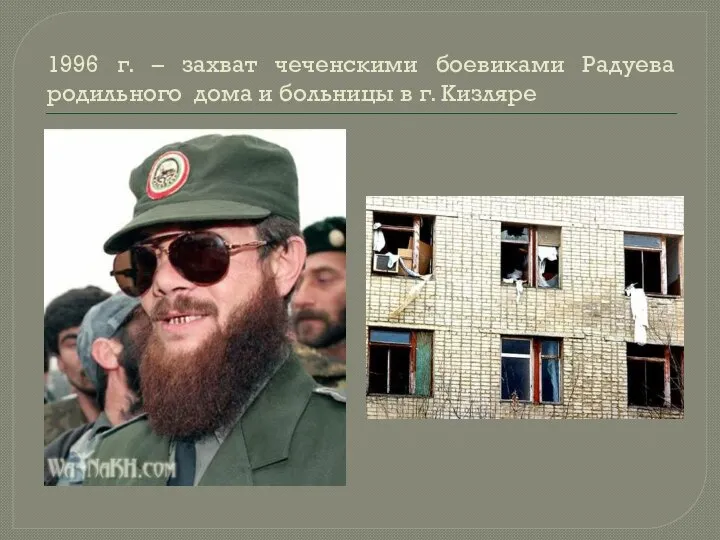 1996 г. – захват чеченскими боевиками Радуева родильного дома и больницы в г. Кизляре