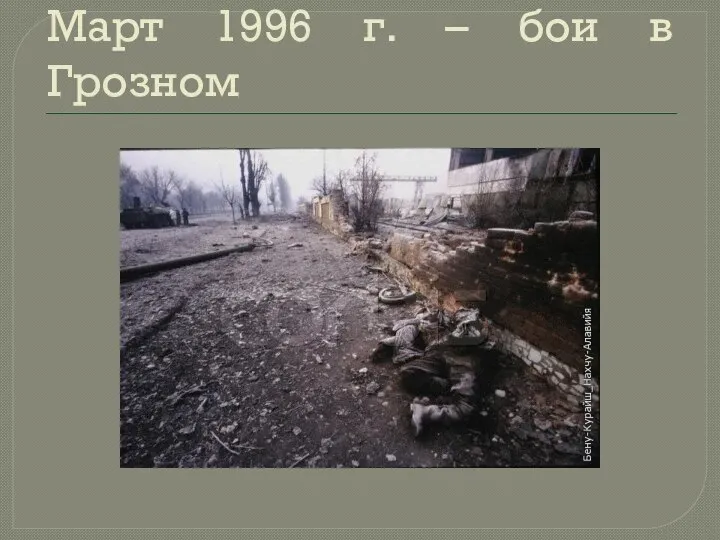Март 1996 г. – бои в Грозном