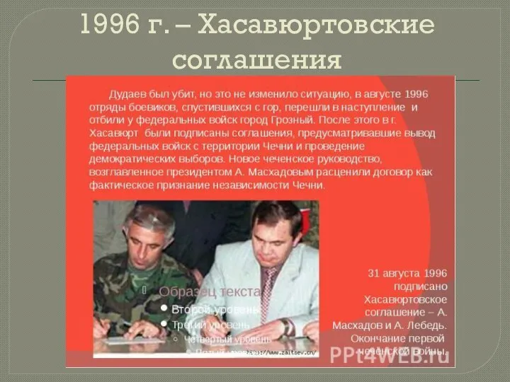 1996 г. – Хасавюртовские соглашения