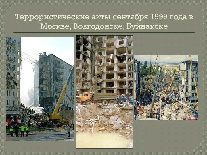Террористические акты сентября 1999 года в Москве, Волгодонске, Буйнакске
