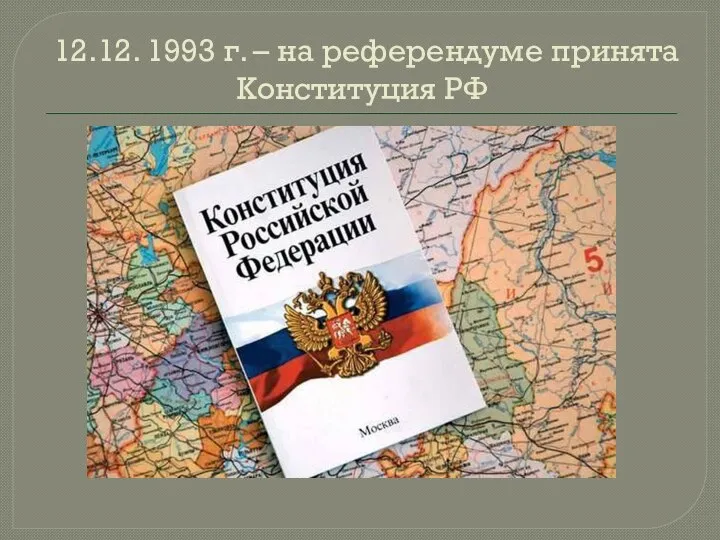 12.12. 1993 г. – на референдуме принята Конституция РФ