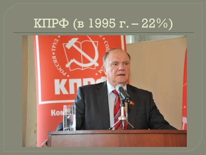 КПРФ (в 1995 г. – 22%)