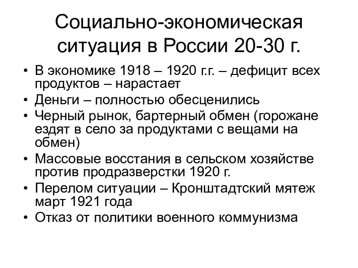 Социально-экономическая ситуация в России 20-30 г. В экономике 1918 – 1920