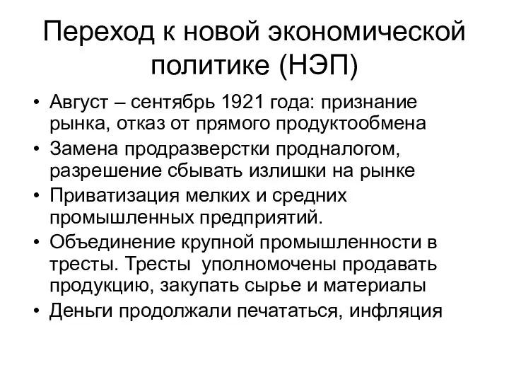 Переход к новой экономической политике (НЭП) Август – сентябрь 1921 года: