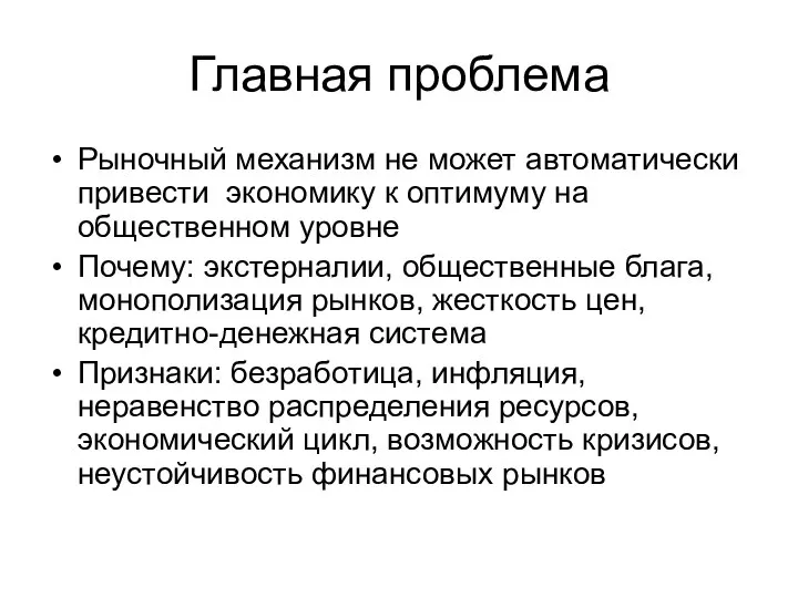 Главная проблема Рыночный механизм не может автоматически привести экономику к оптимуму