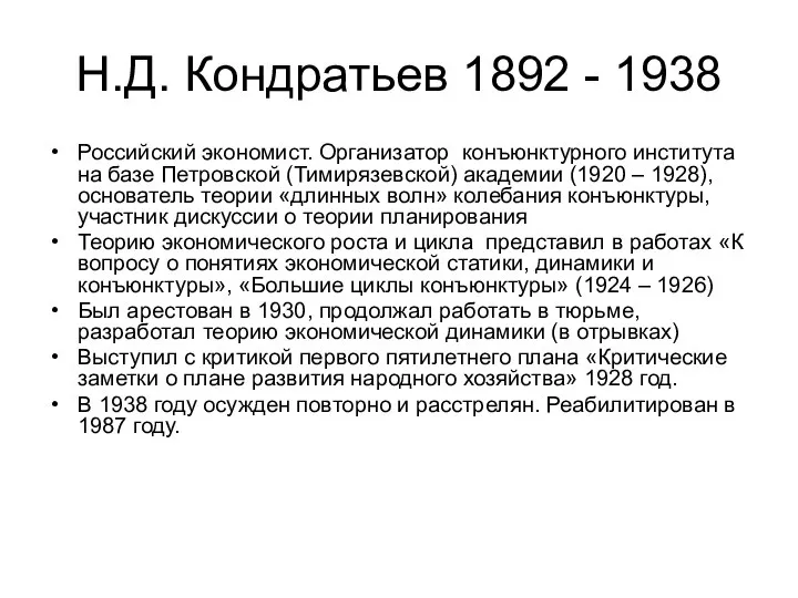 Н.Д. Кондратьев 1892 - 1938 Российский экономист. Организатор конъюнктурного института на