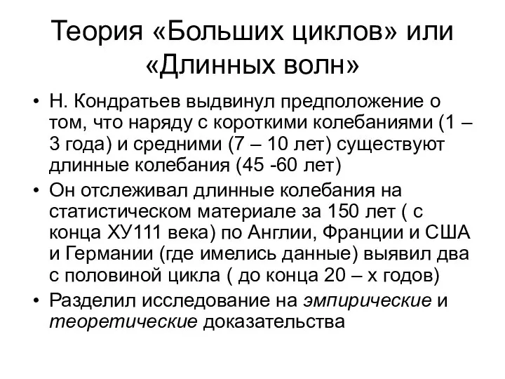 Теория «Больших циклов» или «Длинных волн» Н. Кондратьев выдвинул предположение о